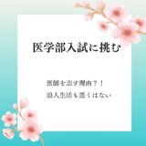 医師を志した理由と医学部入試に挑むこと